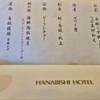 花びしホテル
