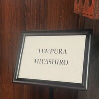 天婦羅 みやしろ - 