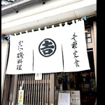 丸吉食堂 - 丸吉食堂　　byまみこまみこ