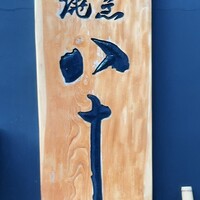 割烹蒲焼 横浜八十八 吉田町店 - 