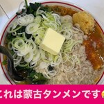 蒙古タンメン中本 - 