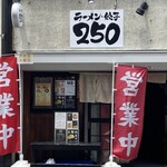 ラーメン・餃子 250 - 外観