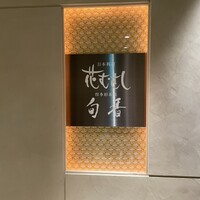 日本料理 花むさし - 