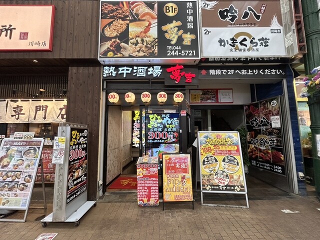 口コミ一覧 : 熱中酒場 夢吉 川崎店 （ネッチュウサカバ ユメキチ） - 川崎/居酒屋 [食べログ]