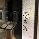 日本料理 花木鳥 - 