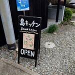 島キッチン - 