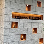 鉄板焼き 恵伝 - 