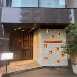 鉄板焼き 恵伝 - 