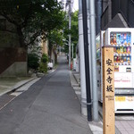 日本料理 晴山 - 2014年8月　帰りに気付いた坂「安全寺坂（あんぜんじさか）」と読みます！