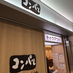 コンパル サンロード店 - 