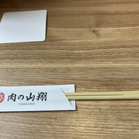 肉の山翔 - 