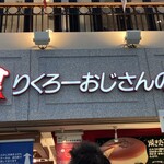 りくろーおじさんの店 なんば本店 - 