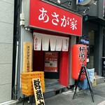 横濱ラーメン あさが家 - 上野にあります。