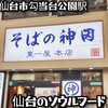 そばの神田東一屋 本店