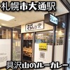 カレーの子くろしお 大通り店