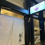 なにわ麺次郎 雅 - 