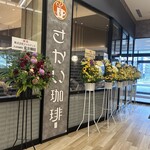 さかい珈琲 - 