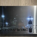 上六ワイン - 看板