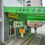 すみいお食事処 - 店先のテントが歩道を覆っています。