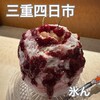 日曜日だけのかき氷 氷ん - 