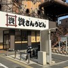 資さんうどん 今福鶴見店