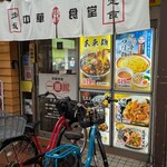 中華食堂 一番館 - 