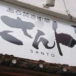 あら焚き中華 さんト - 