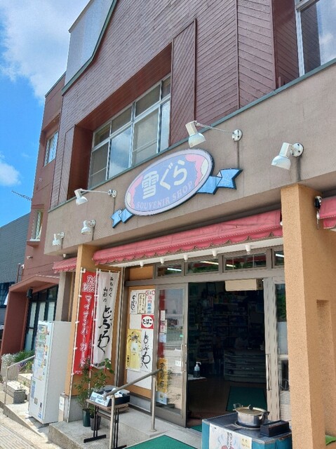 民宿・食堂 雪ぐら 本店 - 山形市その他（旅館・民宿）の写真