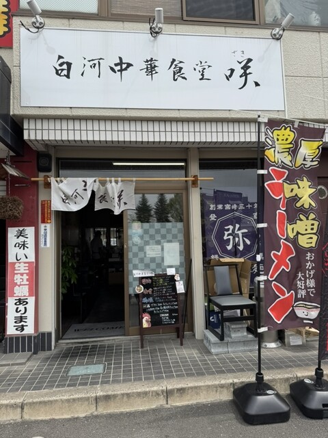 白河中華食堂 咲 - 郡山富田（ラーメン）の写真