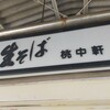 桃中軒 三島駅在来線上りホーム店