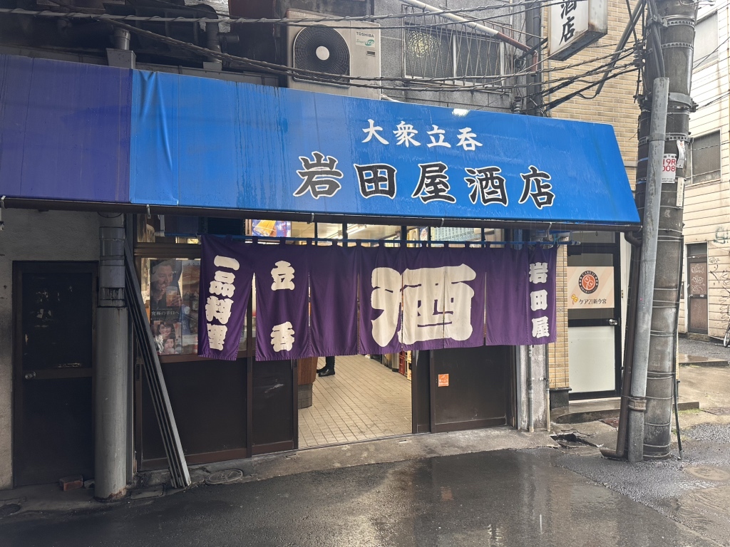 岩田屋酒店 （いわたやさけてん） - 新今宮駅前/居酒屋 | 食べログ