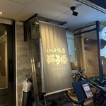 もみだれ焼肉 獅子楼 - 