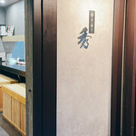 熊本馬刺し個室 串揚げ 秀 - 