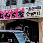 お食事処 じんく屋 - こちらは屡々通う、公設市場の裏手にあたり少し引っ込んで目立たない感じです。が、この日はうらはらに、インバウンドさんの団体で賑わっていました。
