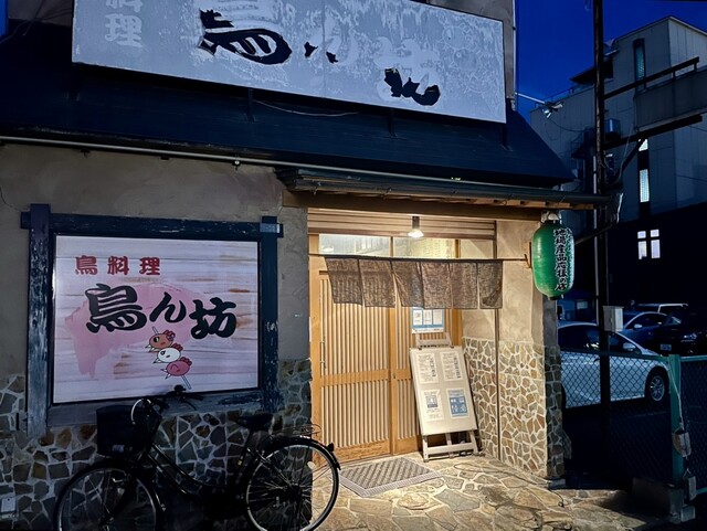 鳥ん坊 - 北上（鳥料理）の写真