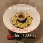 月山 - 塩漬けれもん胡椒つけそば