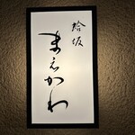 蛤坂 まえかわ - 