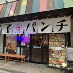 親子パンチ居酒屋店 - 店舗外観
