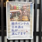 親子パンチ居酒屋店 - 唎酒師もいるお店