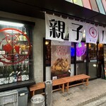 親子パンチ居酒屋店 - 店舗外観
