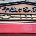 千駄ヶ谷厨房 - 