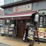ひごつ堂 - 