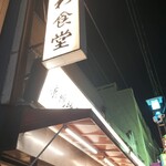 巣鴨ときわ食堂 - 