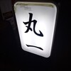 鉄板居酒屋 丸一