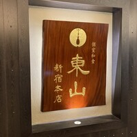 個室和食 東山 新宿本店 - 