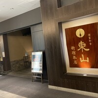 個室和食 東山 新宿本店 - 