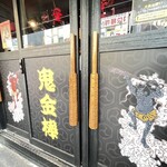 カラシビ味噌らー麺 鬼金棒 池袋店 - 