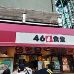 46食堂 - 