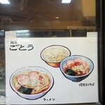 麺屋 ごとう - 