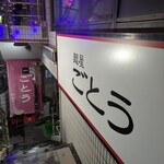 麺屋 ごとう - 